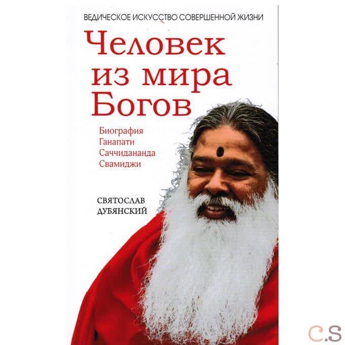 Человек из мира Богов. Биография Ганапати Саччидананда Свамиджи