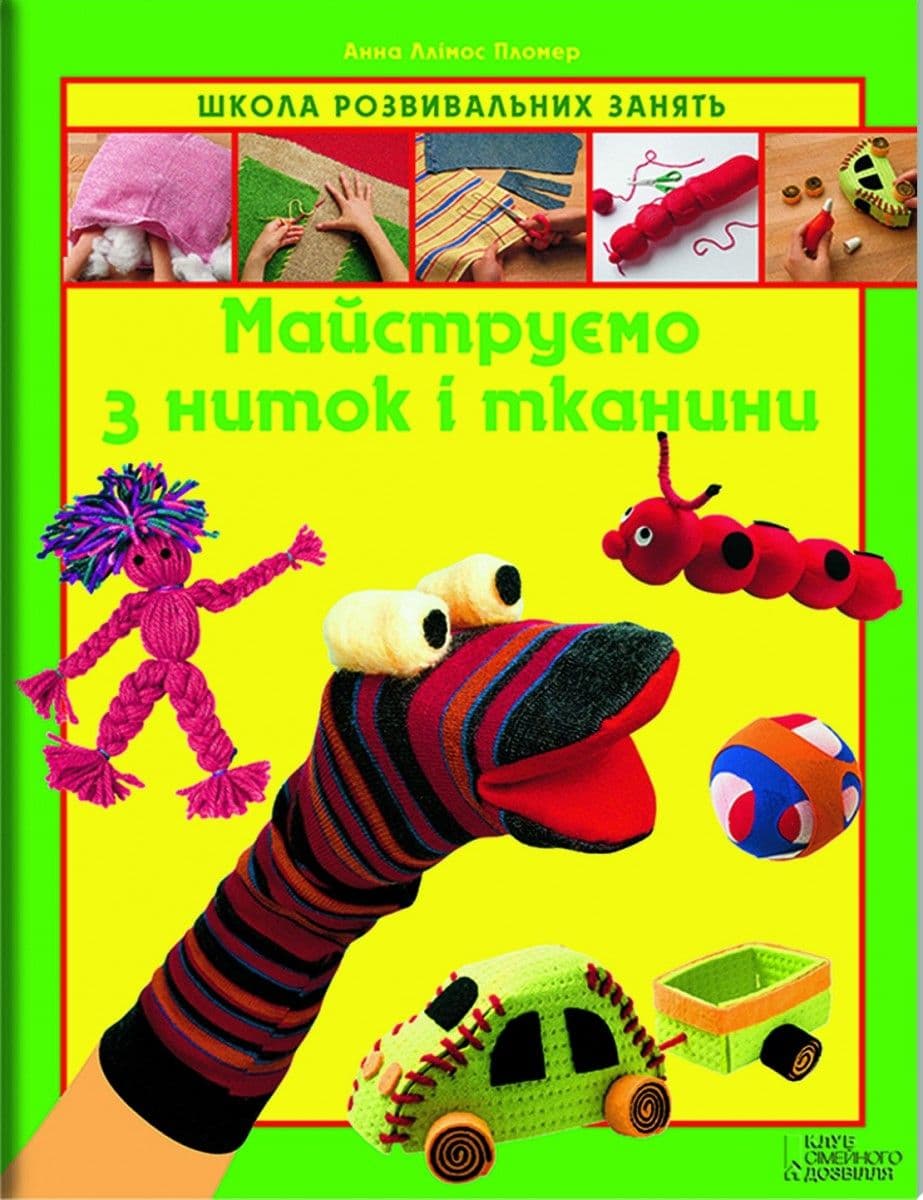 Мастерим из ниток и ткани
