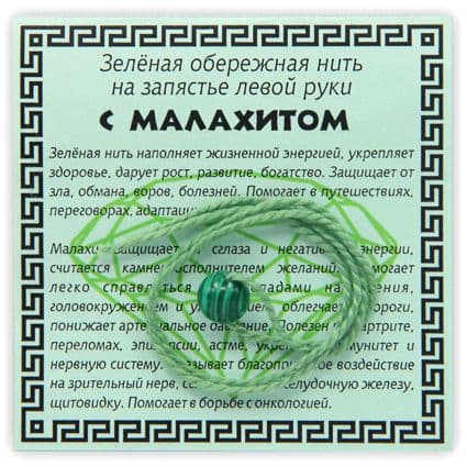 Нить зеленая обережная с малахитом
