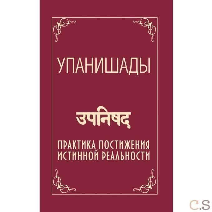 Упанишады. Практика постижения истинной реальности