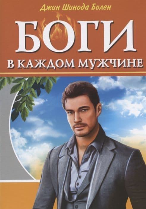 Боги в каждом мужчине.Архетипы, формирующие жизнь мужчин