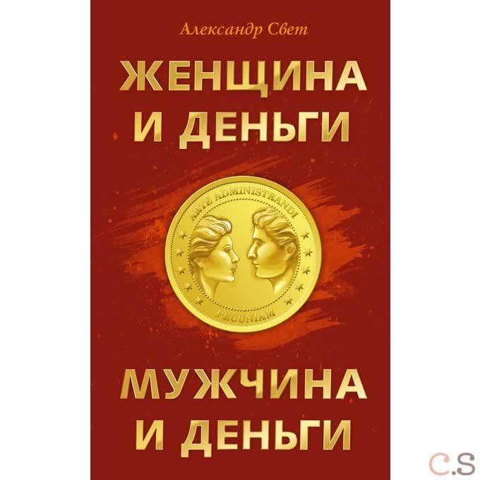 Женщина и деньги. Мужчина и деньги