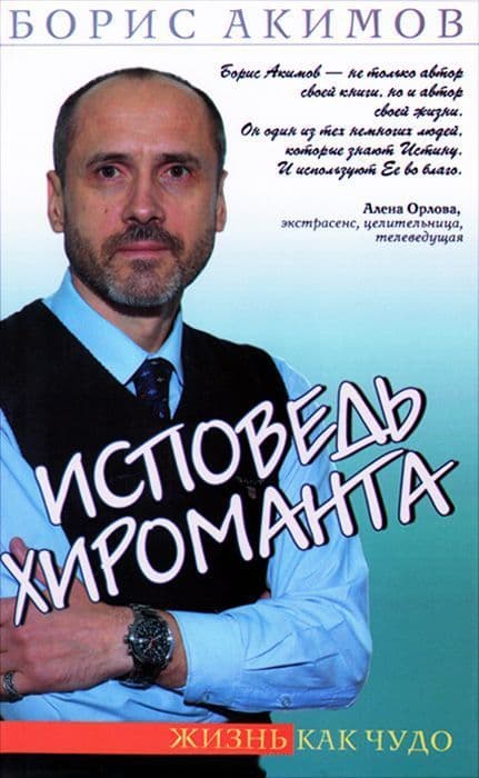 Исповедь хироманта. Жизнь как чудо