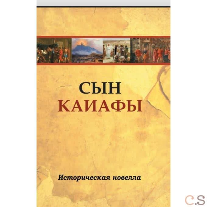Сын Каиафы. Повесть о человеке, который первым вошел в рай