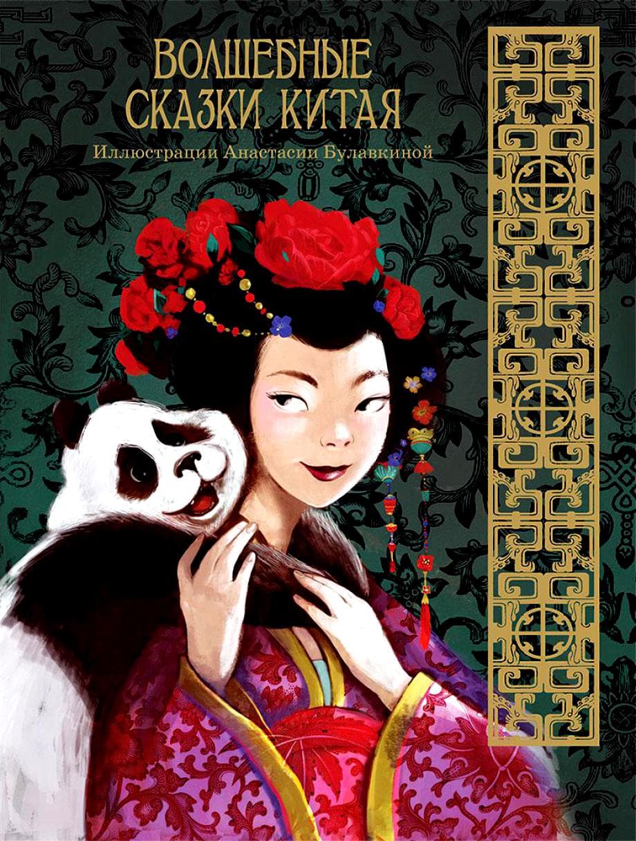 Волшебные сказки Китая. Сост. Буткова О.