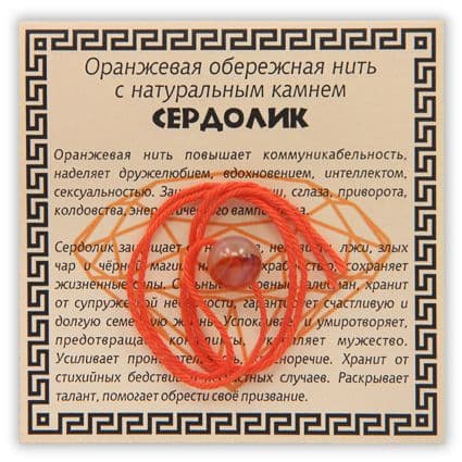 Нить оранжевая обережная с сердоликом