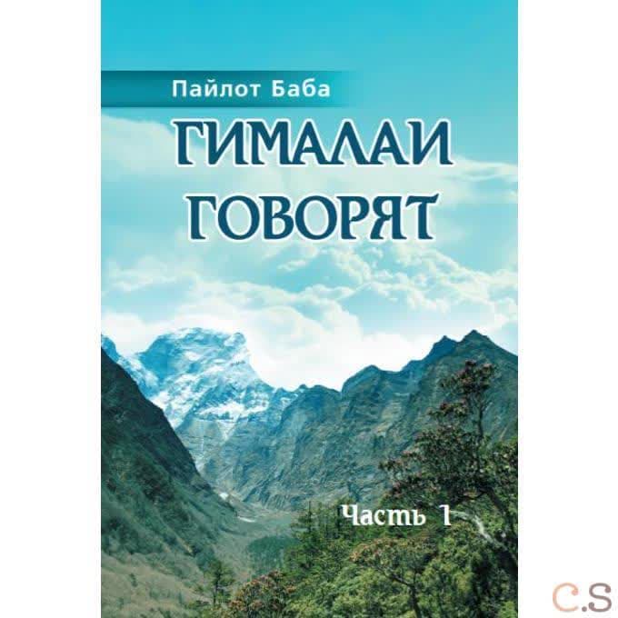 Гималаи говорят. Часть 1