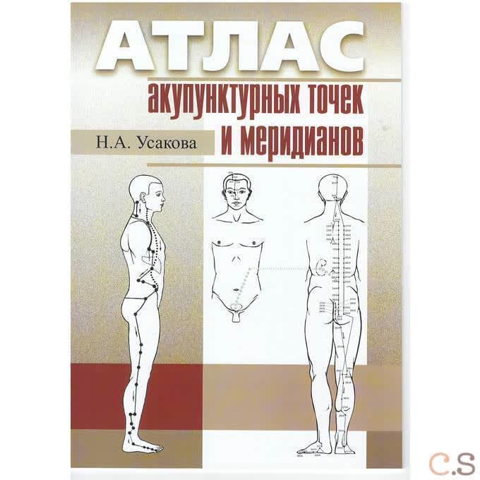 Атлас акупунктурных точек и меридианов. Вып.9