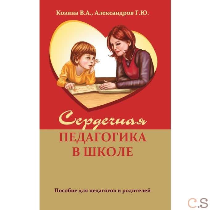 Сердечная педагогика в школе. Пособие для педагогов и родителей