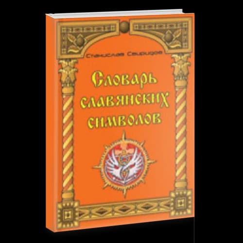 Словарь славянских символов.