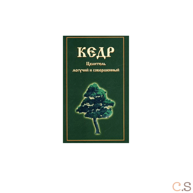 Кедр. Целитель могучий и совершенный