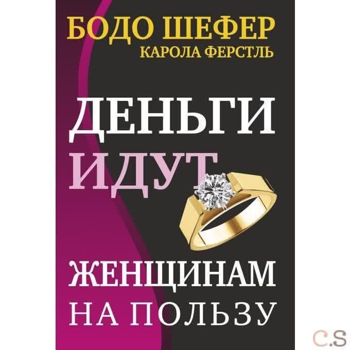 Деньги идут женщинам на пользу