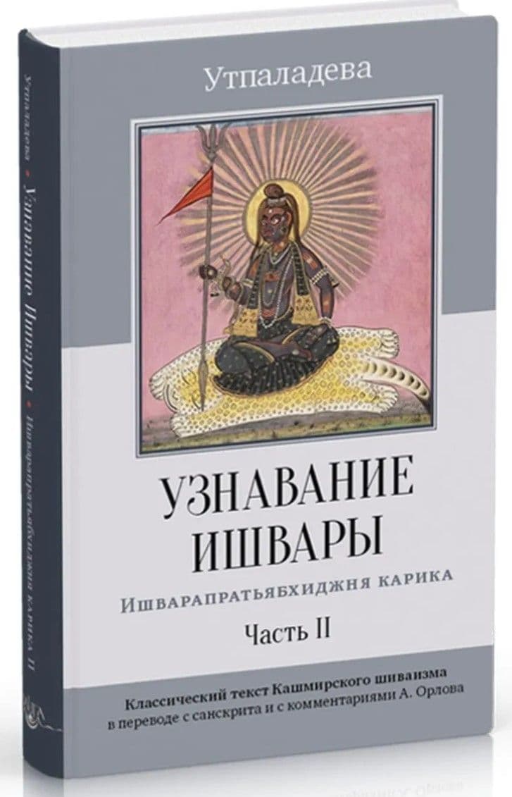 Узнавание Ишвары. Ишварапратьябхиджня карика. Часть II