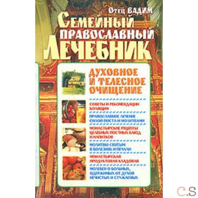 Семейный православный лечебник: духовное и телесное очищение