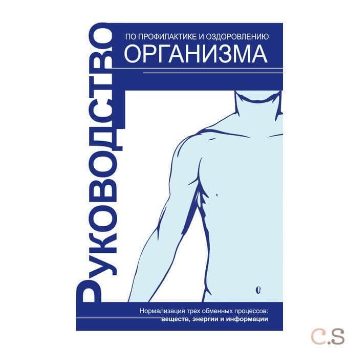 Руководство по профилактике и оздоровлению организма