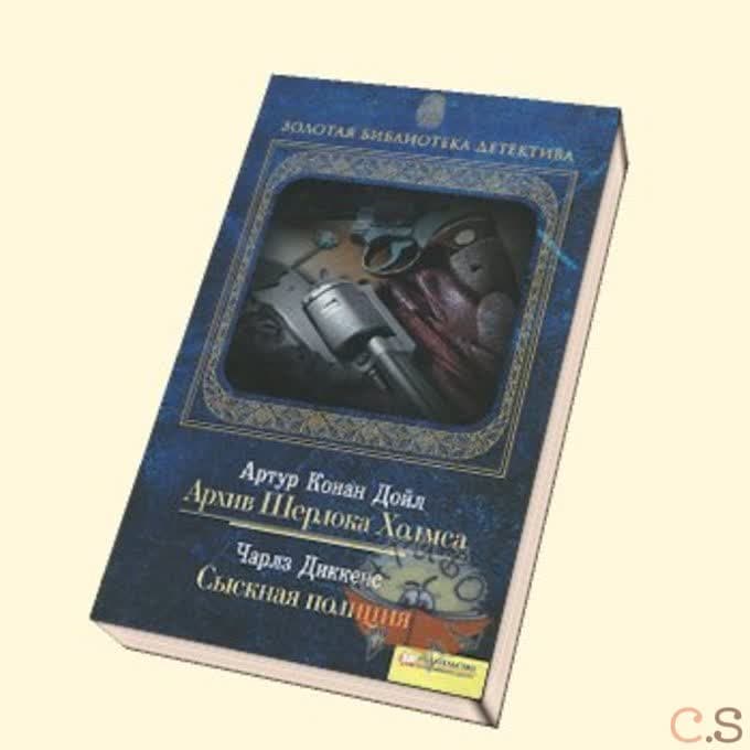 Архив Шерлока Холмса. Сыскная полиция