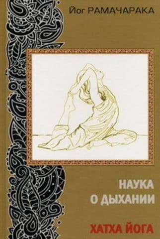 Наука о дыхании. Хатха йога (3-е изд.)