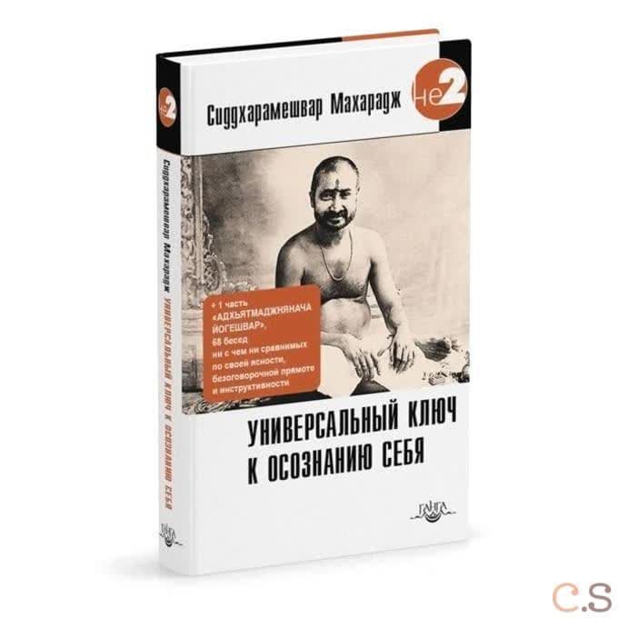 Универсальный ключ к осознанию Себя. Адхьятмаджнянача Йогешвар 130 бесед. 2-е изд.