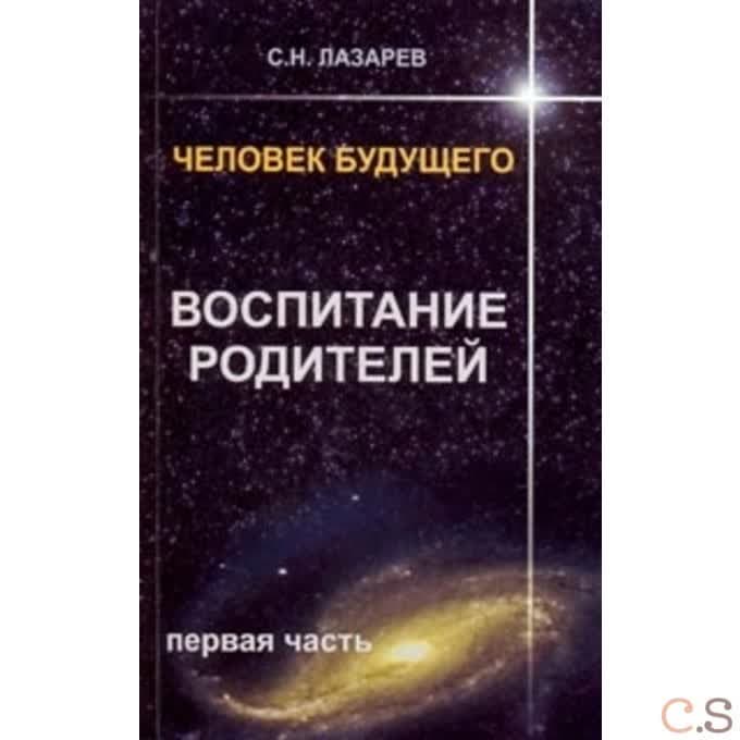 Человек будущего. Воспитание родителей. Часть 1