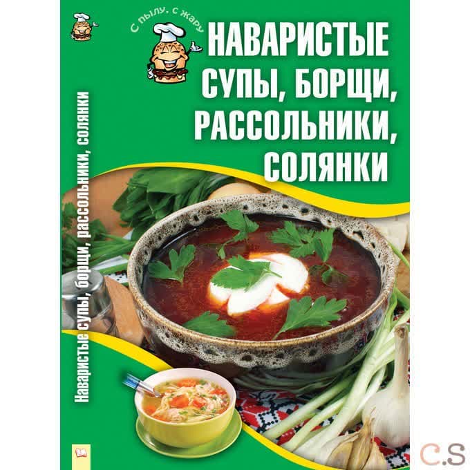 Наваристые супы, борщи, рассольники, солянки