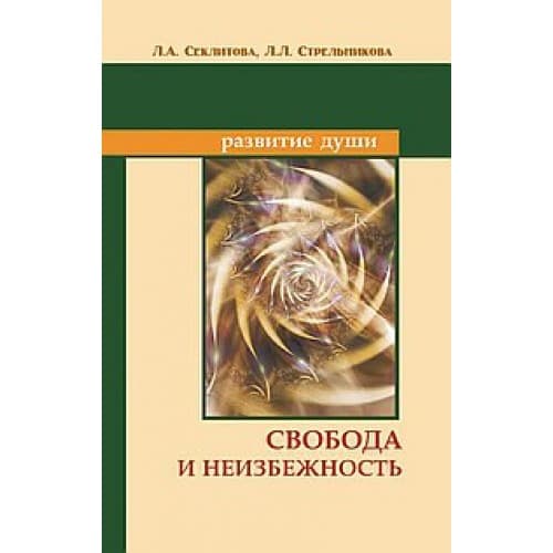 Свобода и неизбежность