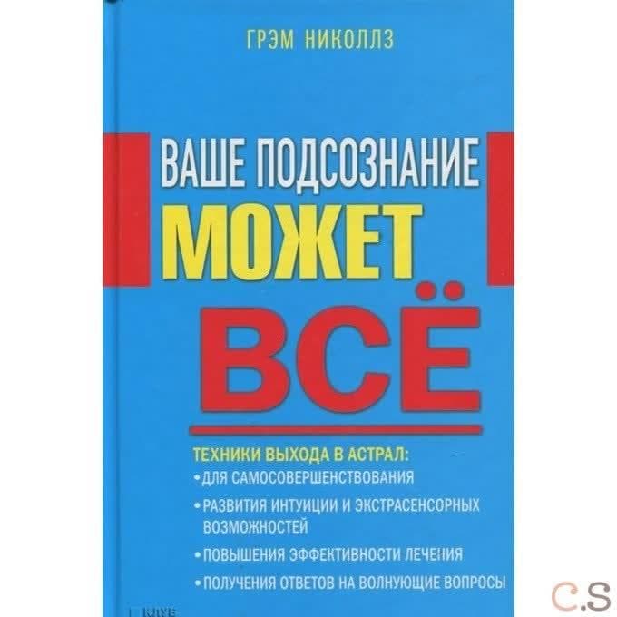 Ваше подсознание может все