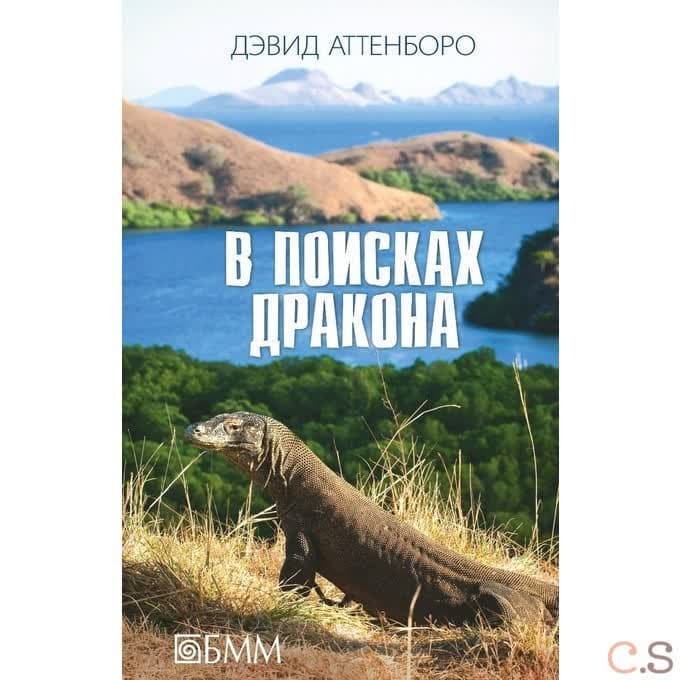В поисках дракона: За животными в Гайнау; В поисках дракона; В Парагвай за броненосцами: сборник.