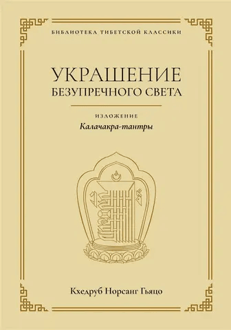 Украшение безупречного света Кхедруб Норсанг Гьяцо