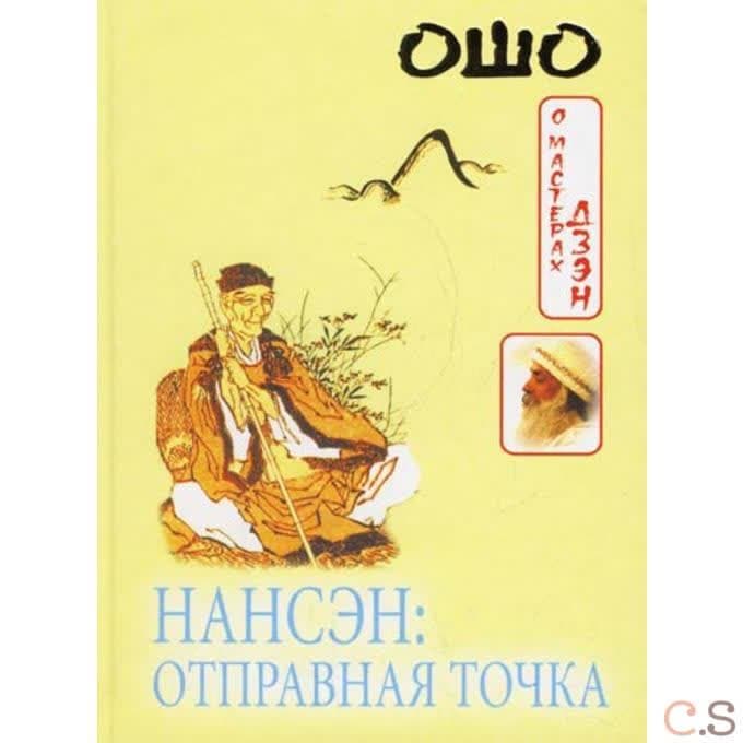 Нансен: Отправная точка