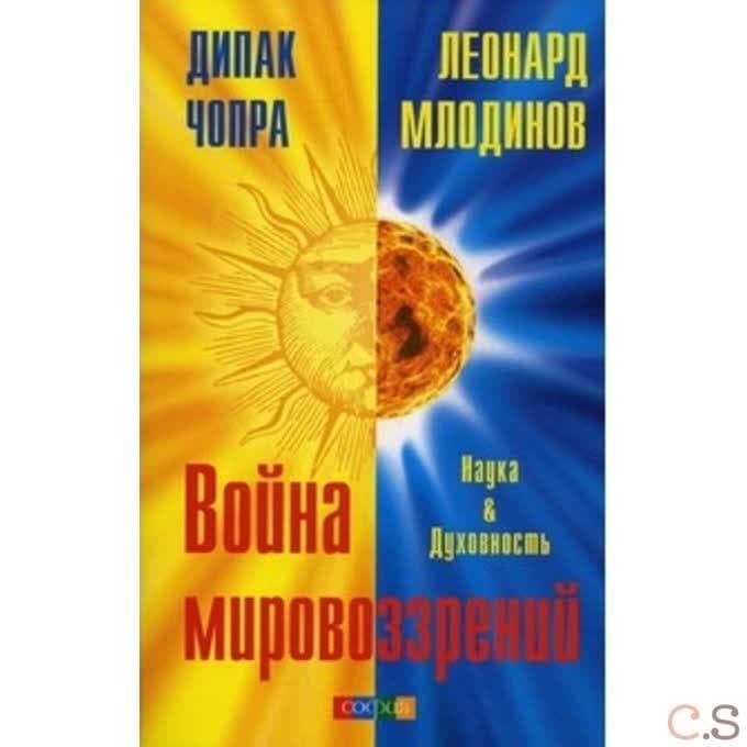 Война мировоззрений: Наука и Духовность