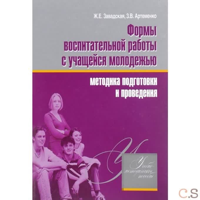 Формы воспитательной работы с учащейся молодежью. Методика подготовки и проведения