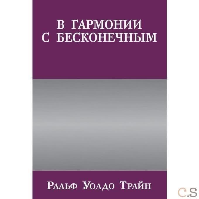 В гармонии с бесконечным
