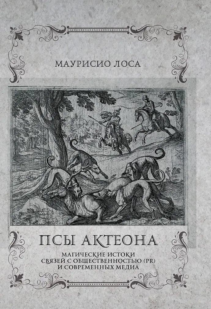 Псы Актеона. Магические истоки связей с общественностью