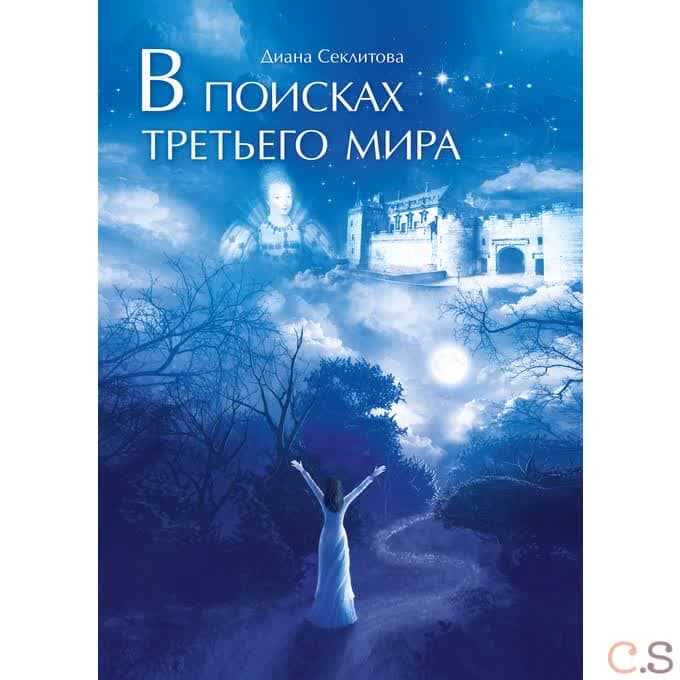 В поисках Третьего мира