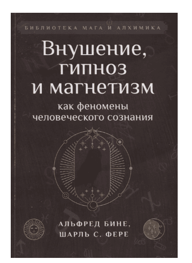 Внушение, гипноз и магнетизм как феномены человеческого сознания