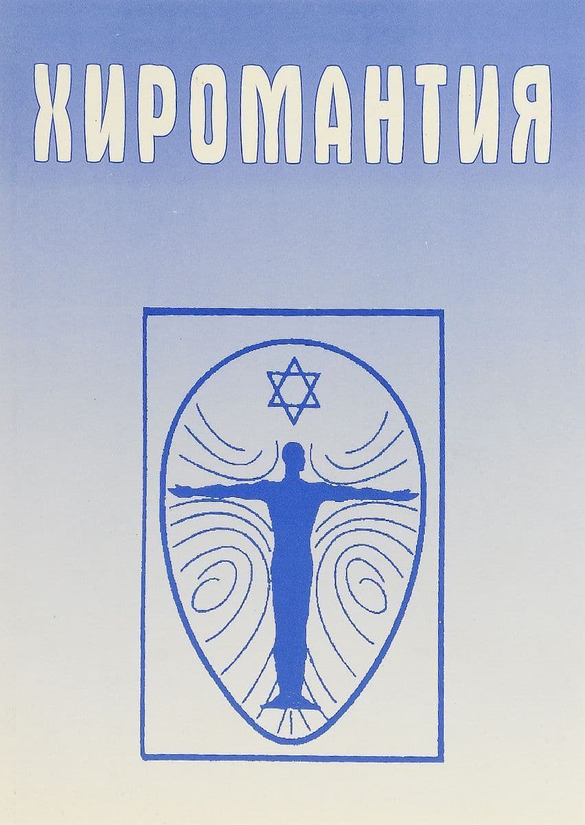 Хиромантия. Справочник