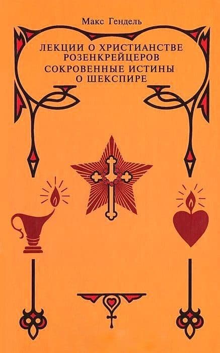 Лекции о христианстве розенкрейцеров. Сокровенные истины о Шекспире