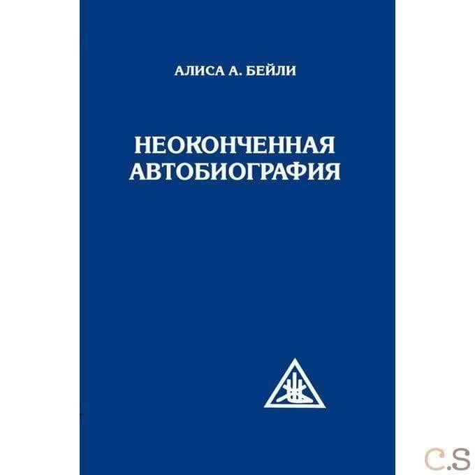 Неоконченная автобиография