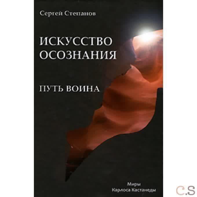 Искусство осознания. Путь воина