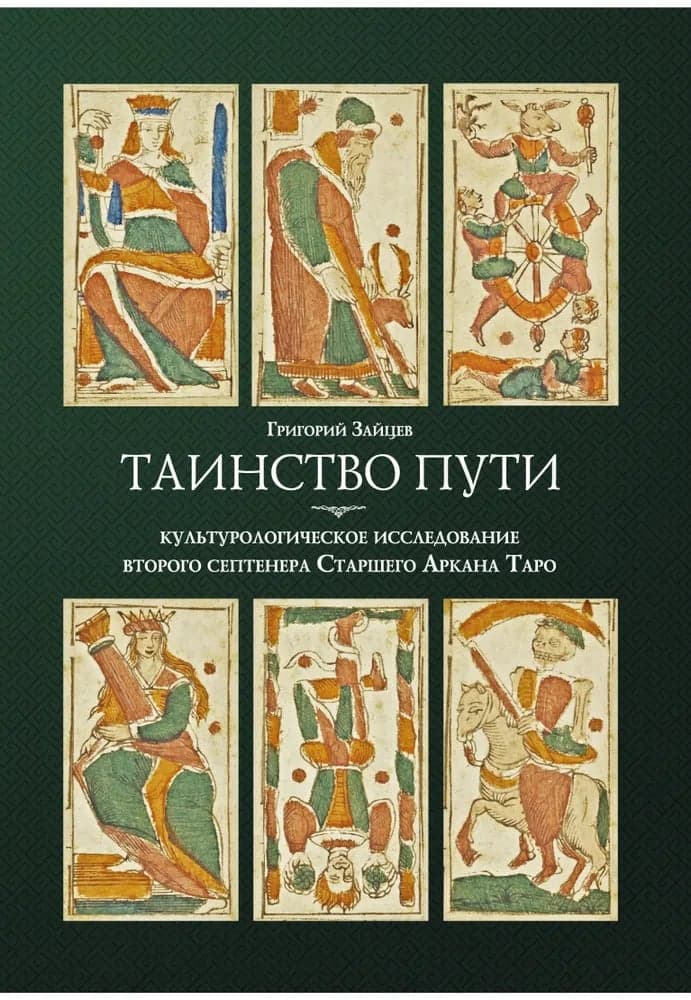 Таинство пути Культурологическое исследование второго септенера Старшего Аркана Таро