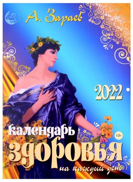 Календарь Здоровья 2022