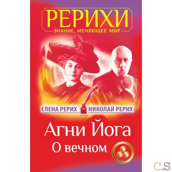 Агни Йога. О вечном