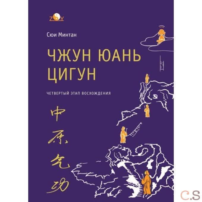 Чжун Юань цигун. 4-й этап восхождения: Мудрость. Путь к истине. Книга для чтения и практики