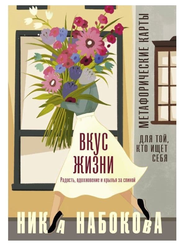 Вкус жизни. Метафорические карты для той, кто ищет себя. Радость, вдохновение и крылья за спиной