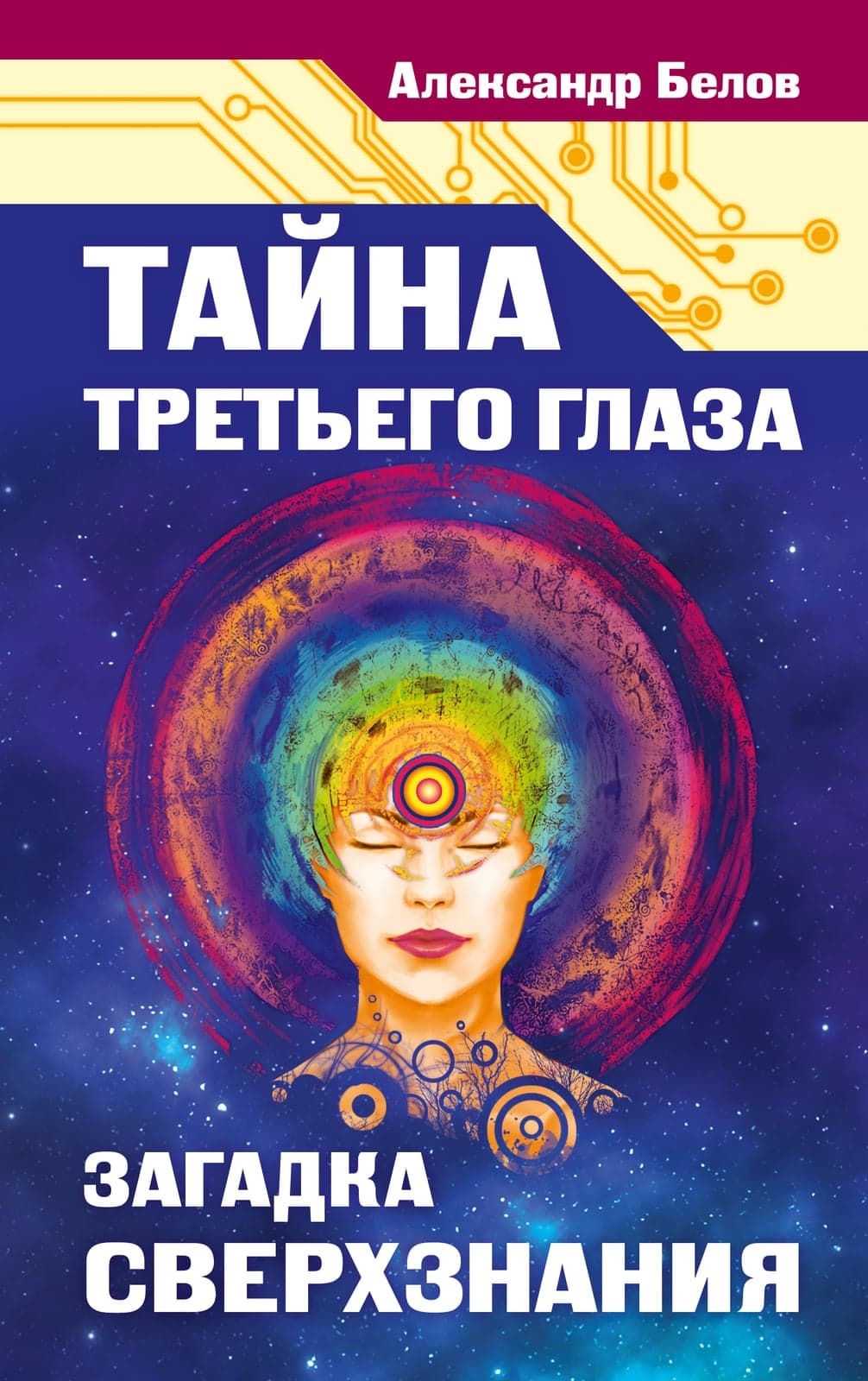 Тайна третьего глаза. Загадка сверхзнания