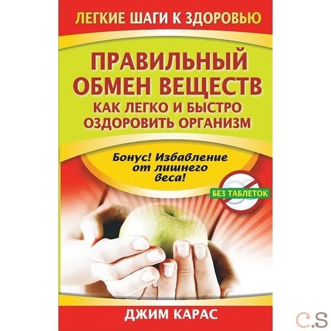 Правильный обмен веществ. Как легко и быстро оздоровить организм