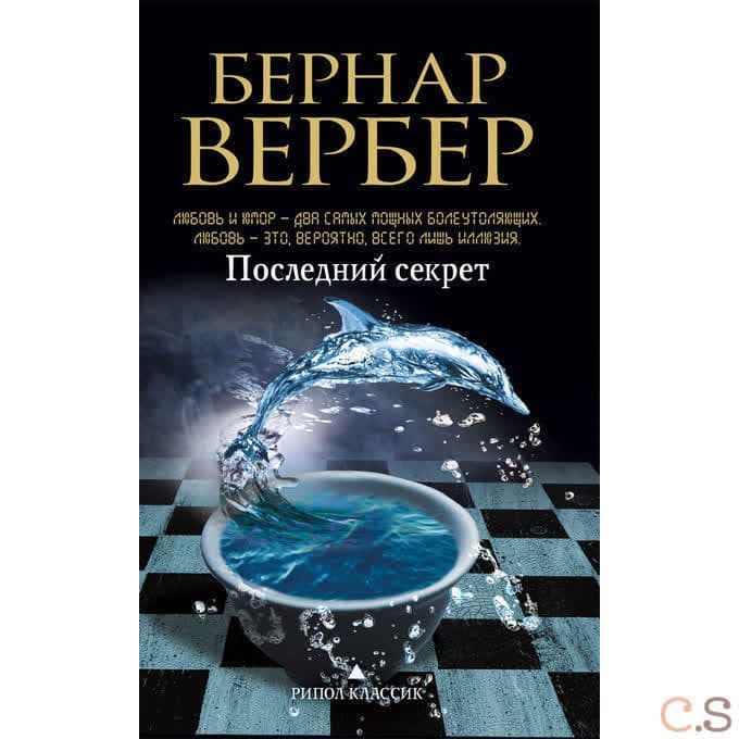 Последний секрет