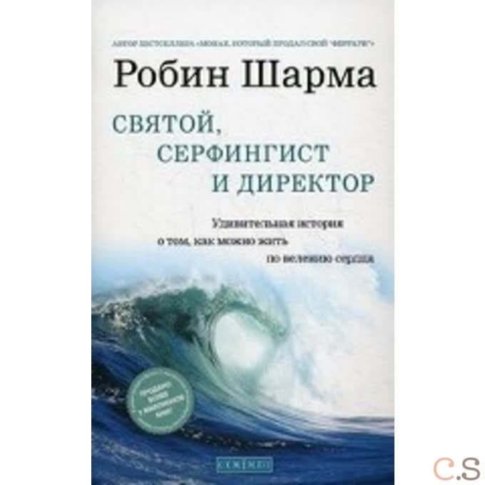 Святой, серфингист и директор
