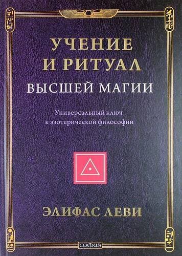 Учение и Ритуал Высшей Магии: Универсальный ключ к эзотерической философии
