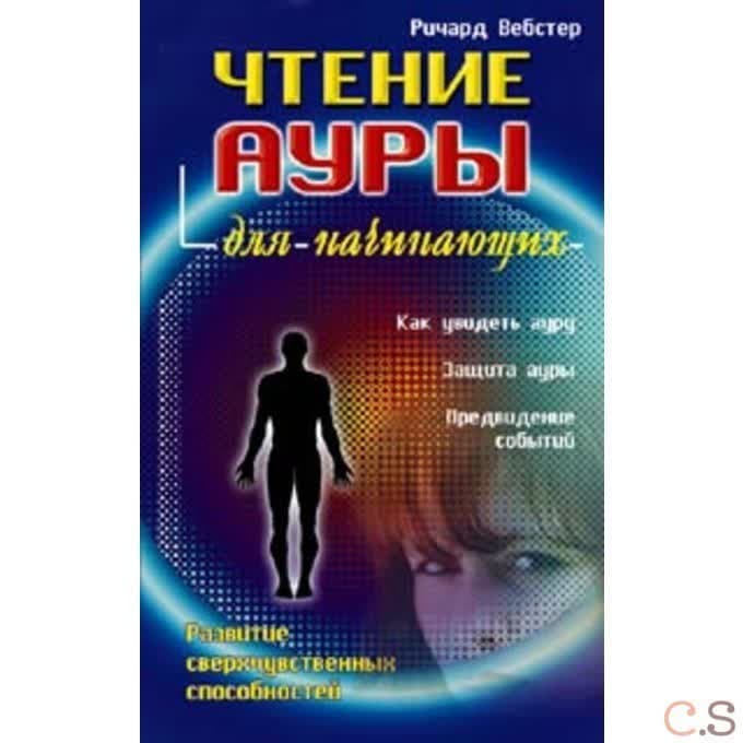 Чтение ауры для начинающих